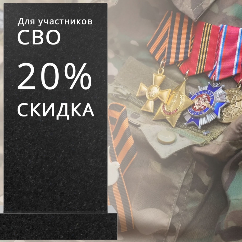 Скидка 20% на памятник для участников СВО