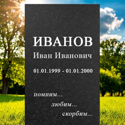 Гравировка надписей, эпитафий, дат