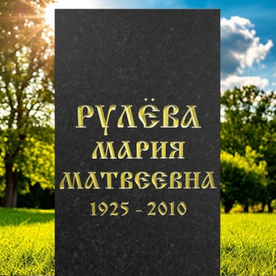 Мемориальные надписи сусальным золотом