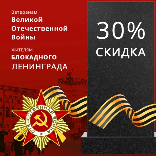 Скидка 30% на памятник