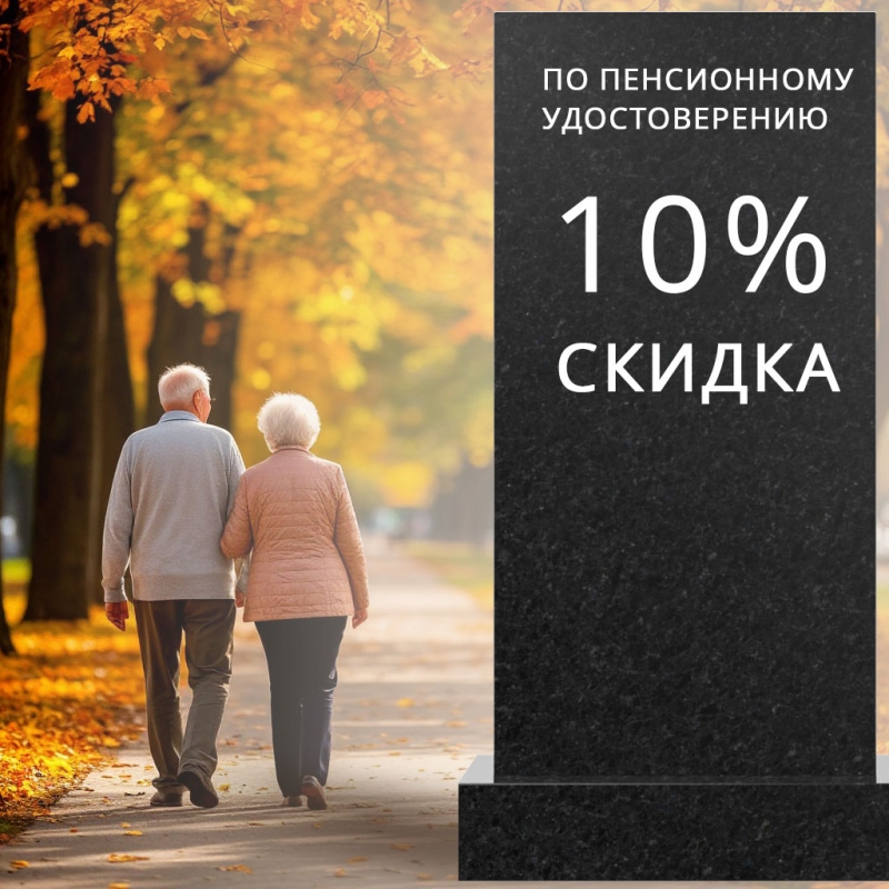 Скидка пенсионерам на памятник 10%